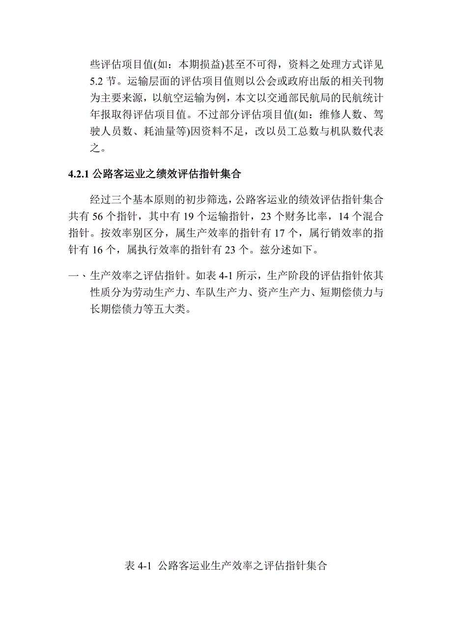 《精编》运输产业营运绩效评估大全4_第3页