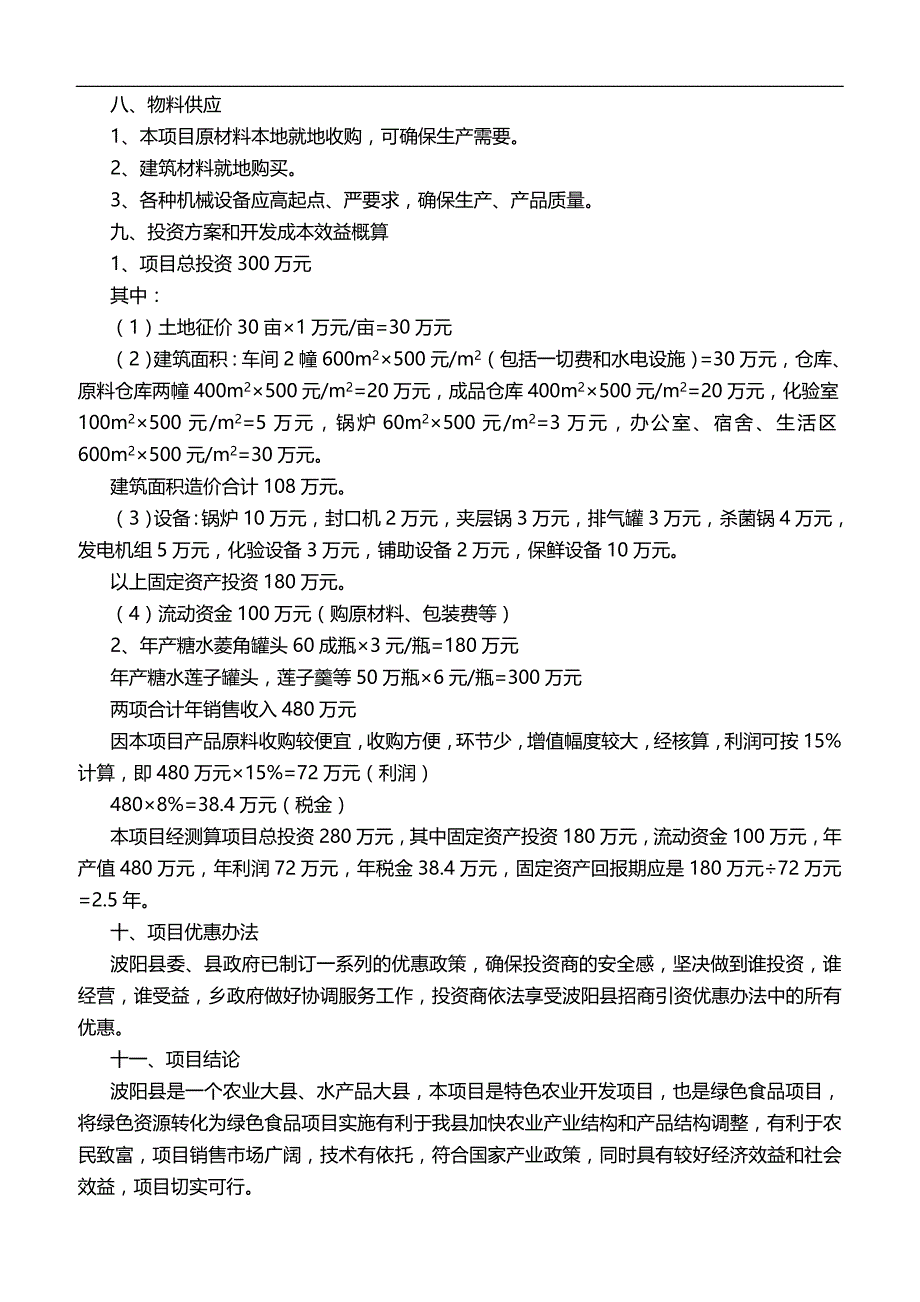 2020菱角莲子加工厂项目可行性分析及建议书_第4页