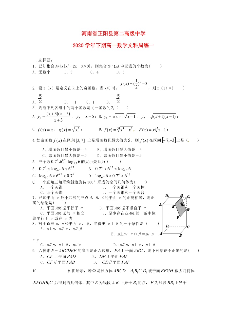 河南省正阳县第二高级中学2020学年高一数学下学期周练（一）文（通用）_第1页