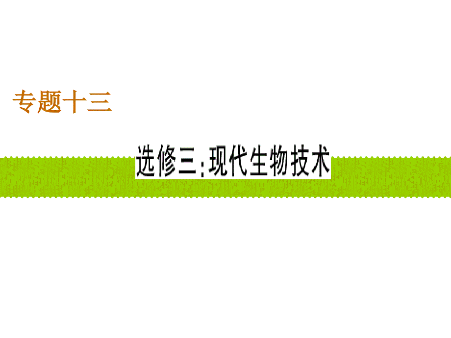 2012届高三生物高考二轮复习课件专题13：现代生物技术_第1页