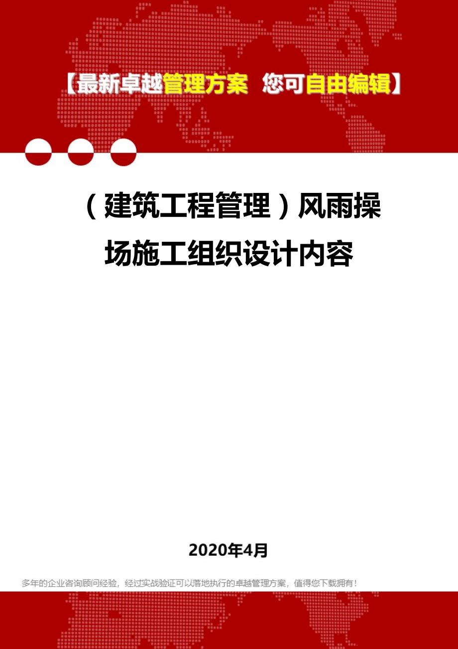 2020（建筑工程管理）风雨操场施工组织设计内容_第1页