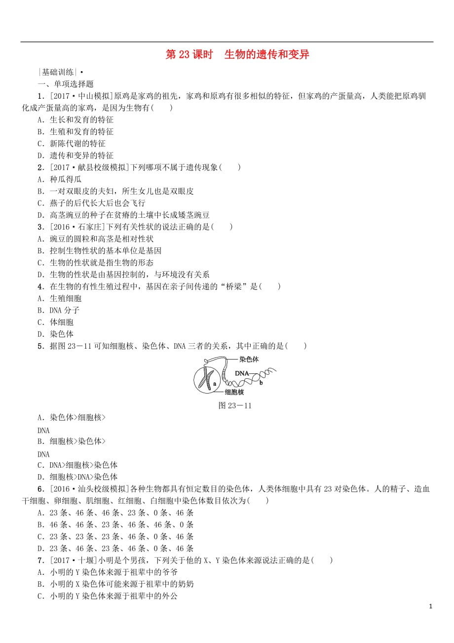 中考生物第六单元生命的延续和发展第23课时生物的遗传和变异课时作业_第1页