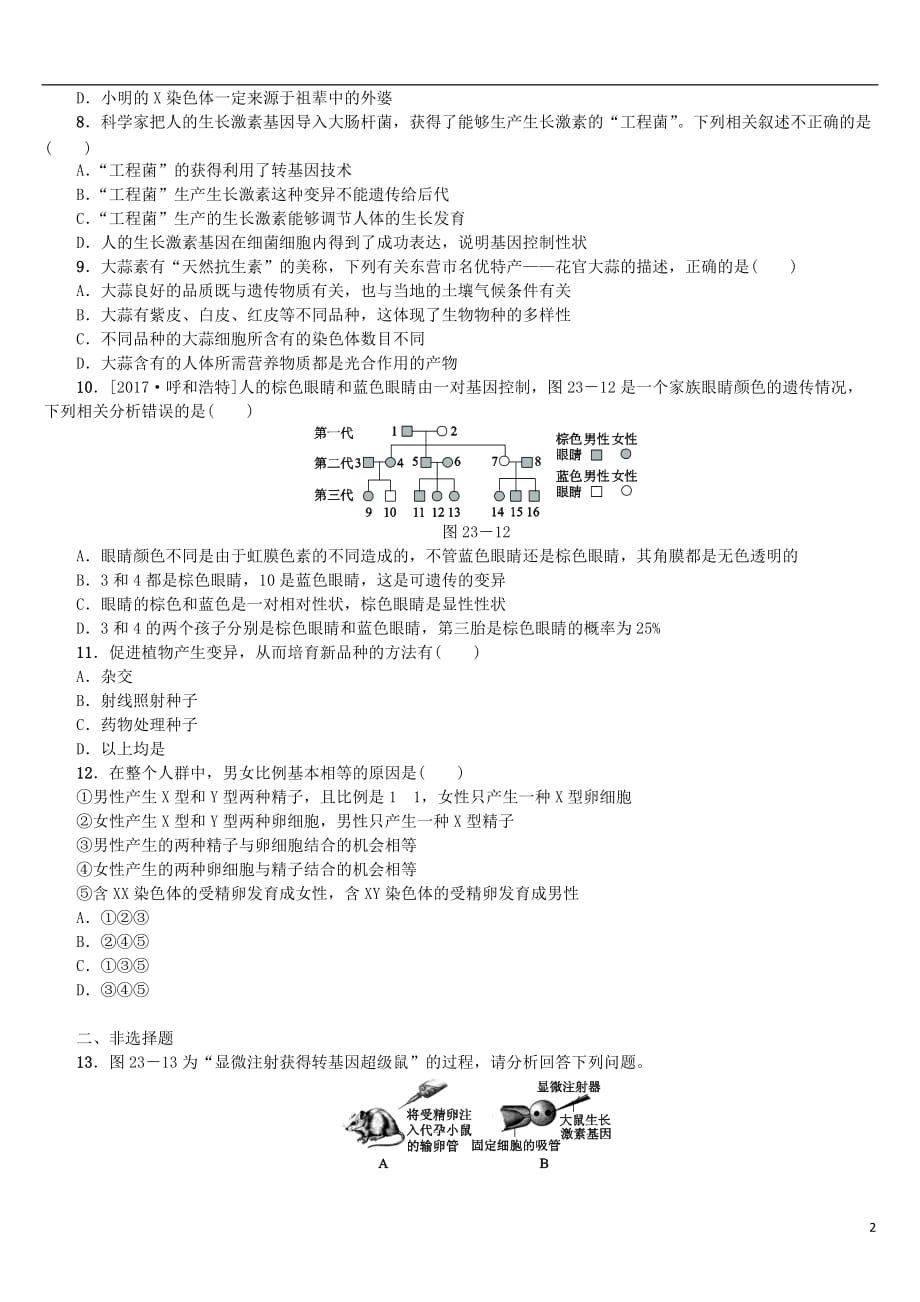 中考生物第六单元生命的延续和发展第23课时生物的遗传和变异课时作业_第2页