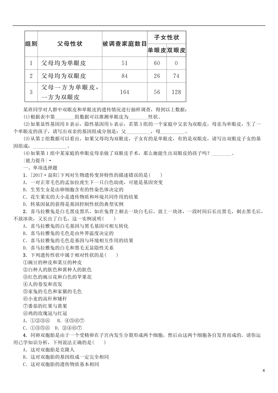 中考生物第六单元生命的延续和发展第23课时生物的遗传和变异课时作业_第4页
