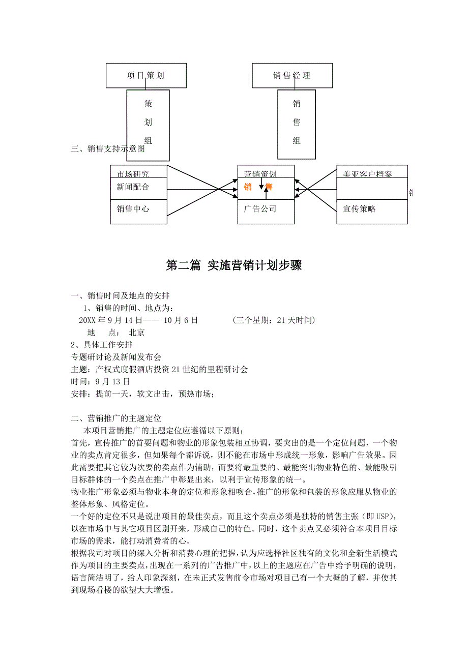 《精编》温泉酒店项目市场销售执行计划书_第3页