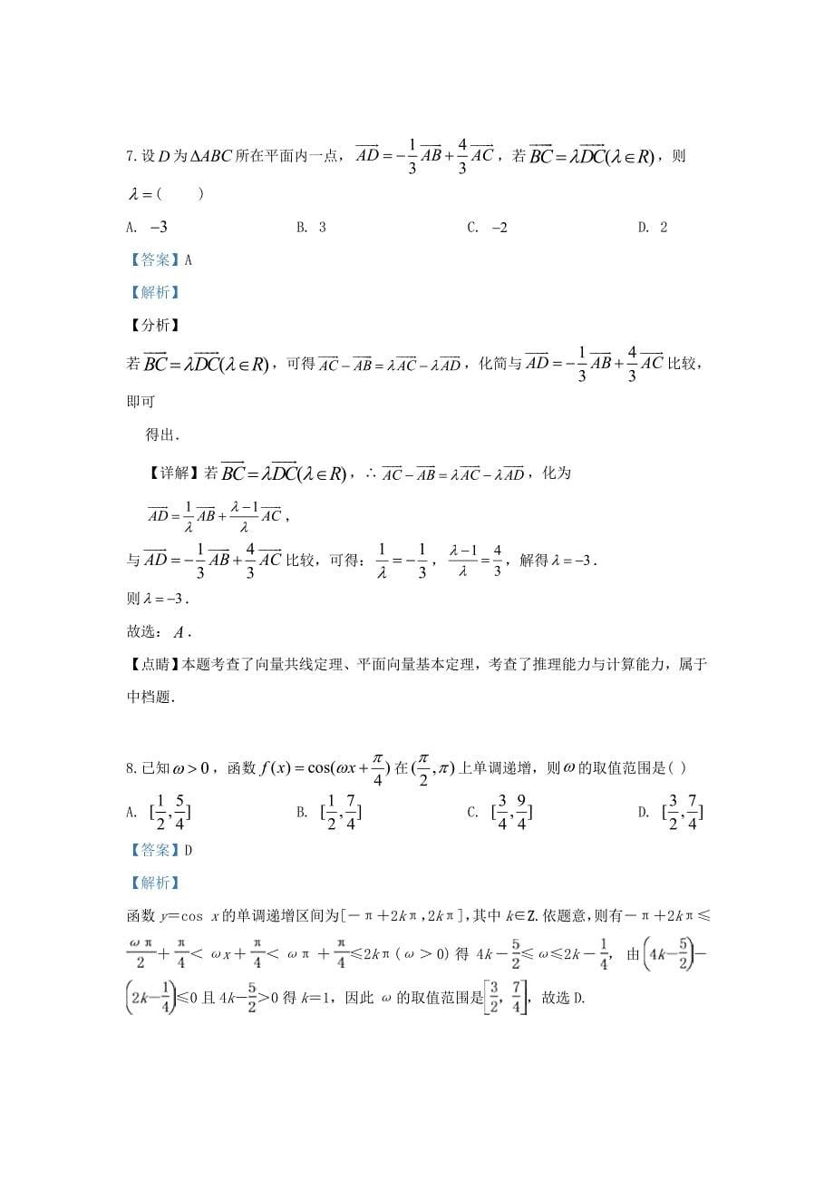 甘肃省兰州市第一中学2020学年高一数学5月月考试题（含解析）（通用）_第5页