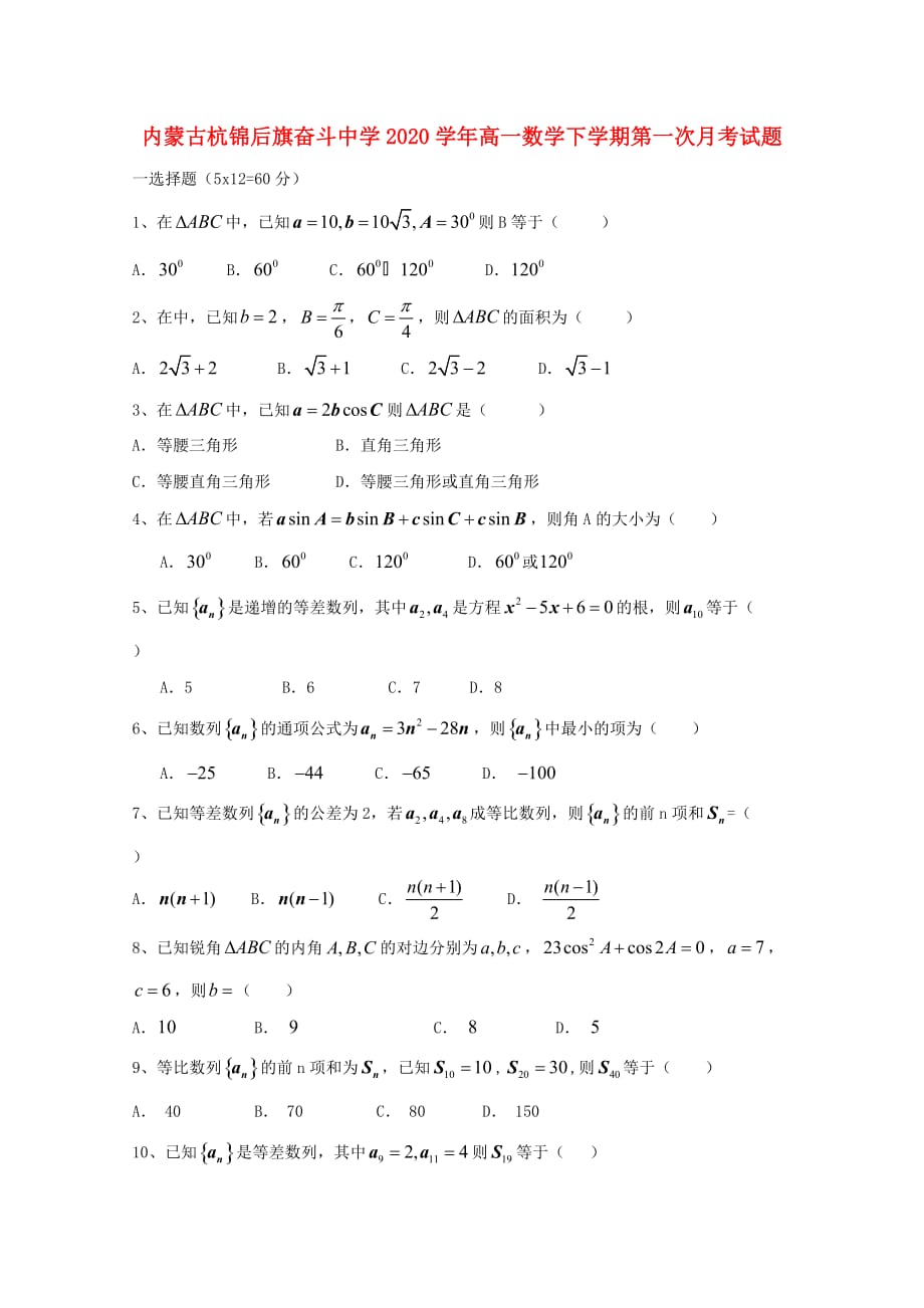 内蒙古杭锦后旗奋斗中学2020学年高一数学下学期第一次月考试题（通用）_第1页