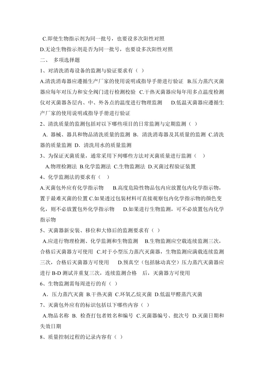 六月份消毒供应室培训试题.doc_第2页