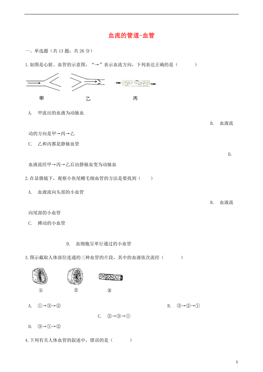 七级生物下册第四单元第四章第二节血流的管道-血管同步测试（新）新人教_第1页