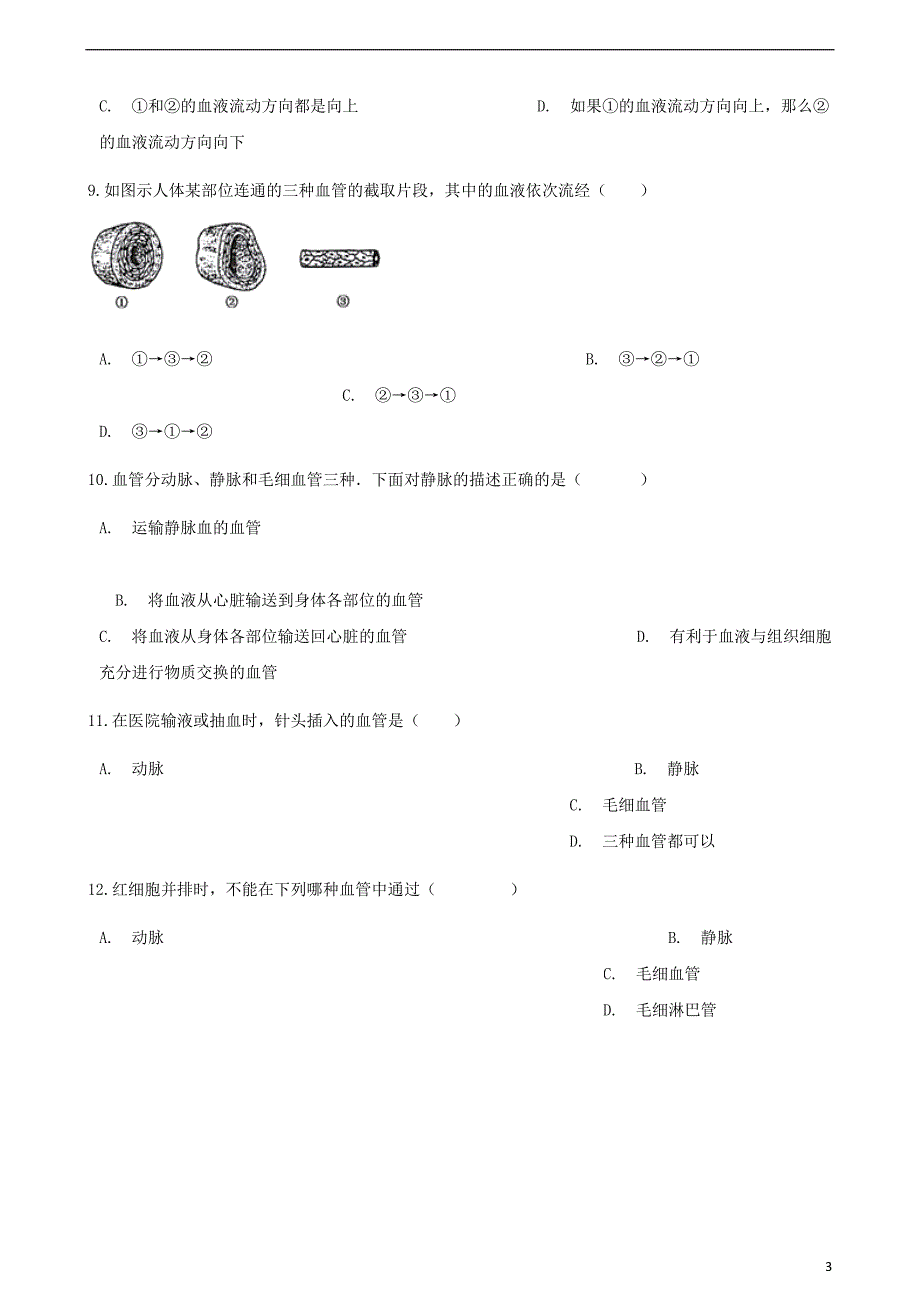 七级生物下册第四单元第四章第二节血流的管道-血管同步测试（新）新人教_第3页