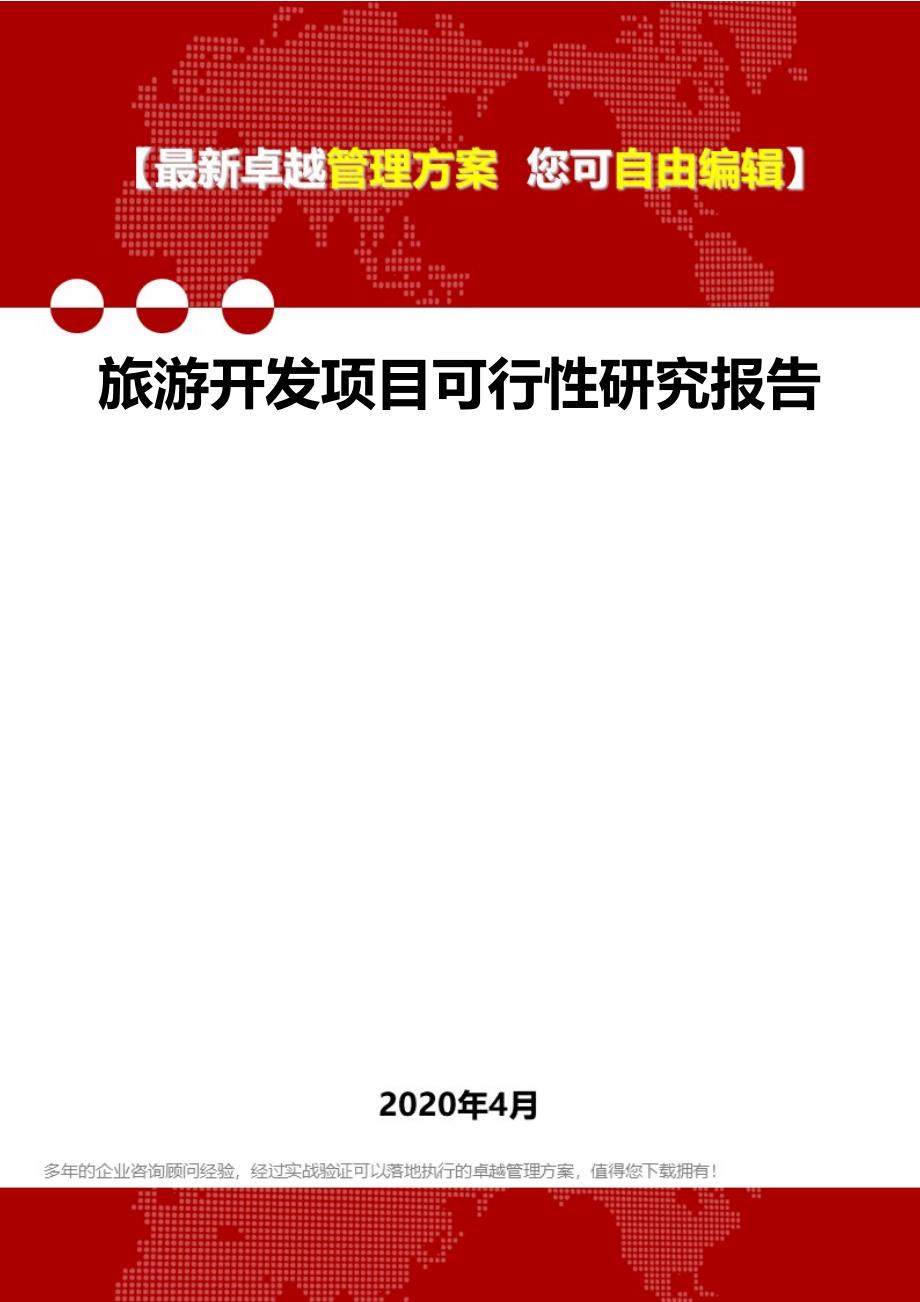 2020旅游开发项目可行性研究报告_第1页