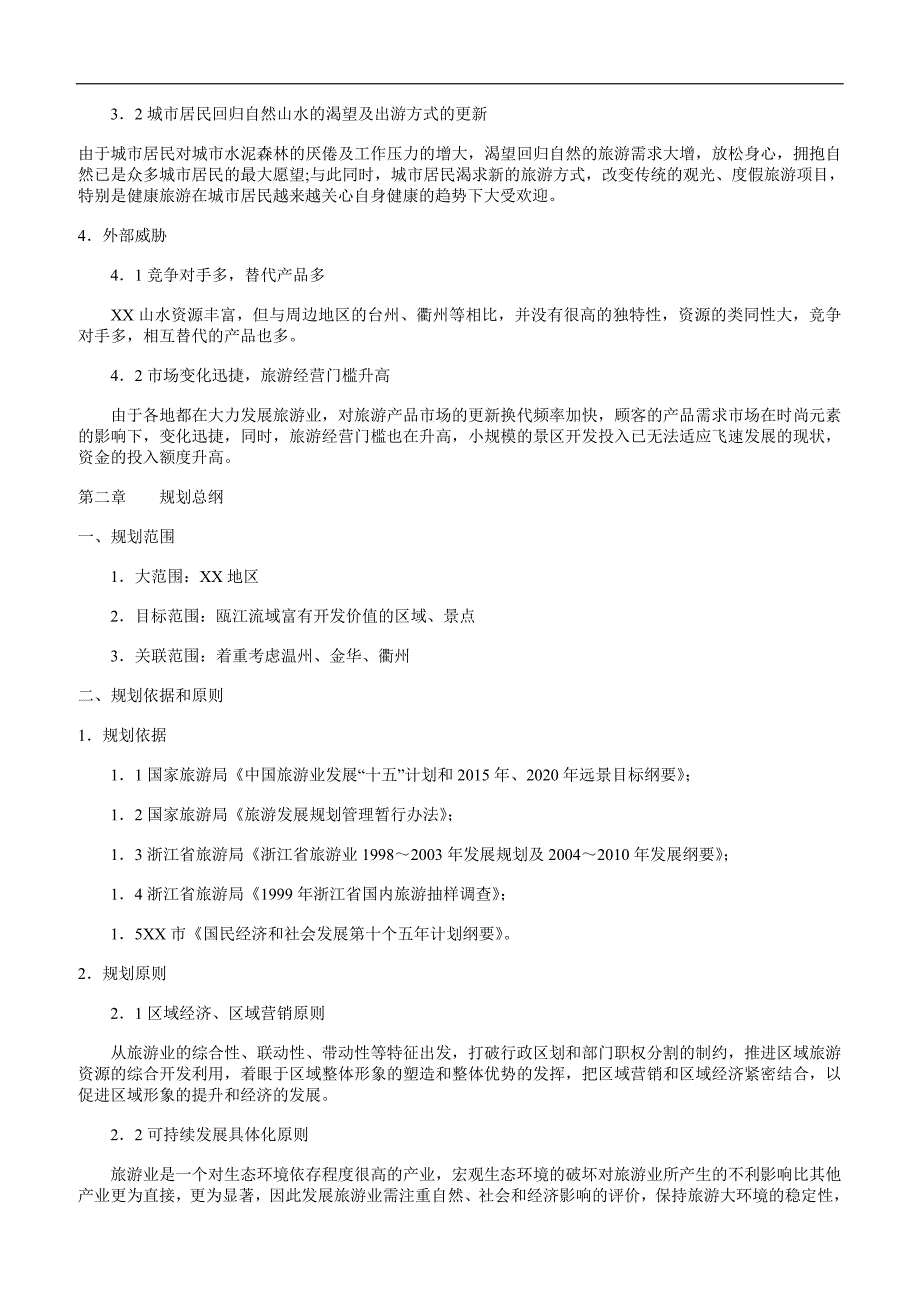 2020旅游开发项目可行性研究报告_第4页