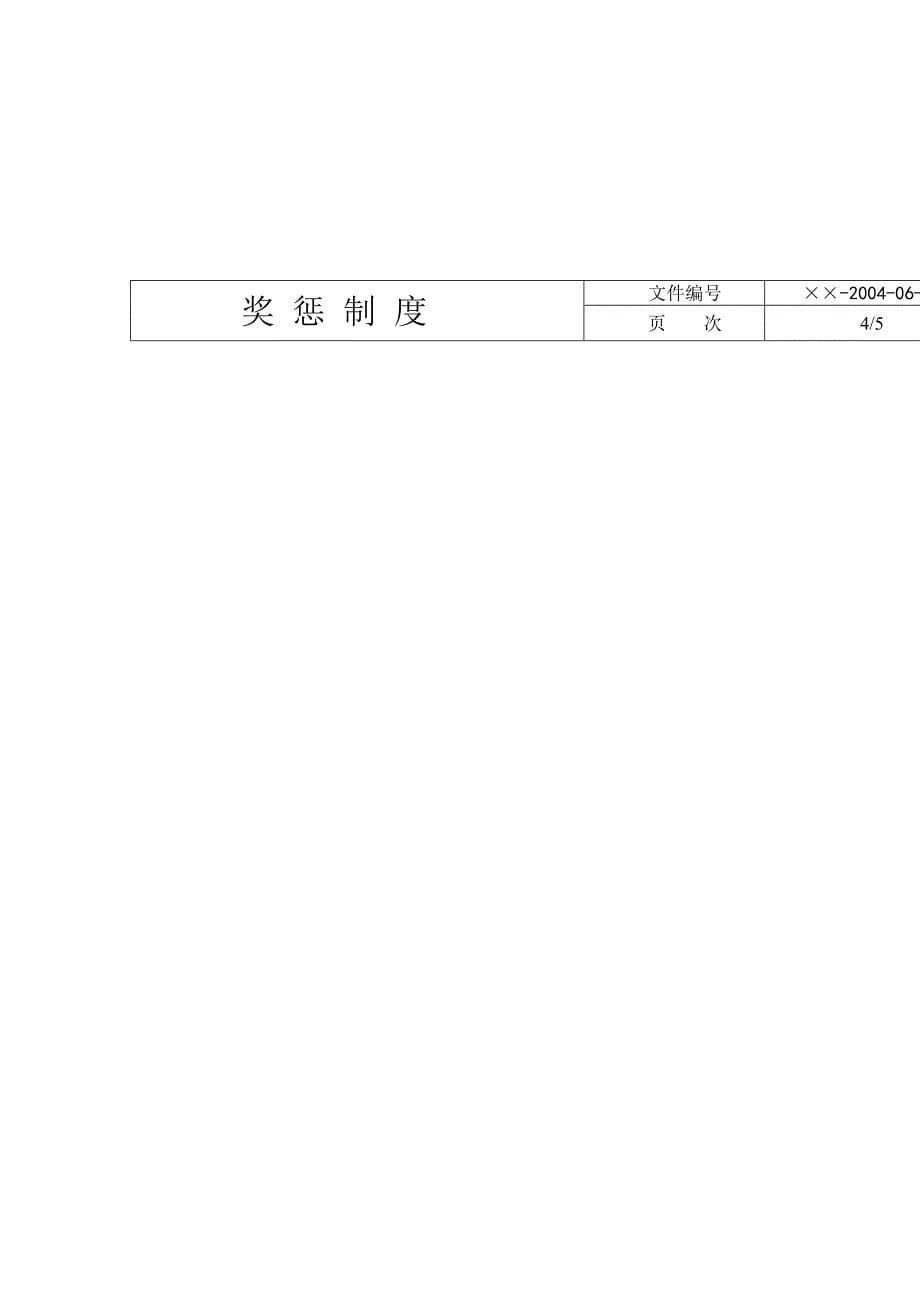 《精编》纺织有限公司奖惩制度_第5页