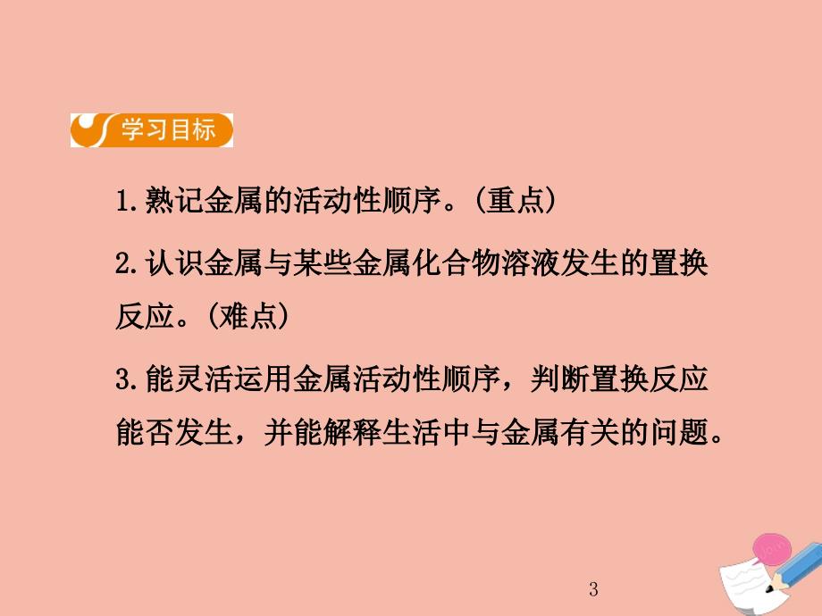 2019_2020学年九年级化学下册第八单元金属和金属材料课题金属的化学性质第课时教学课件新版新人教版(1)_第3页