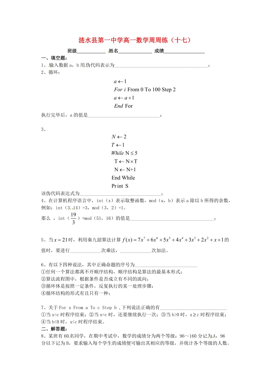 江苏省涟水县第一中学高一数学 周练17（无答案）苏教版（通用）_第1页