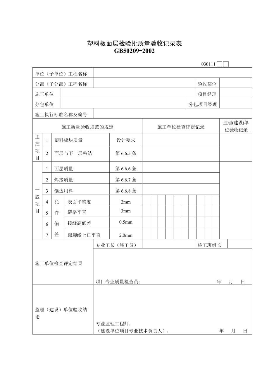 《精编》质量验收表格汇总27_第1页