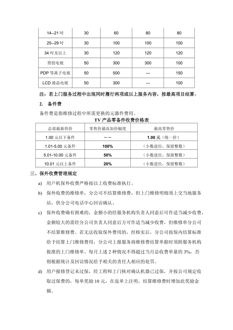 《精编》TCL王牌彩电保外机维修收费管理制度_第2页