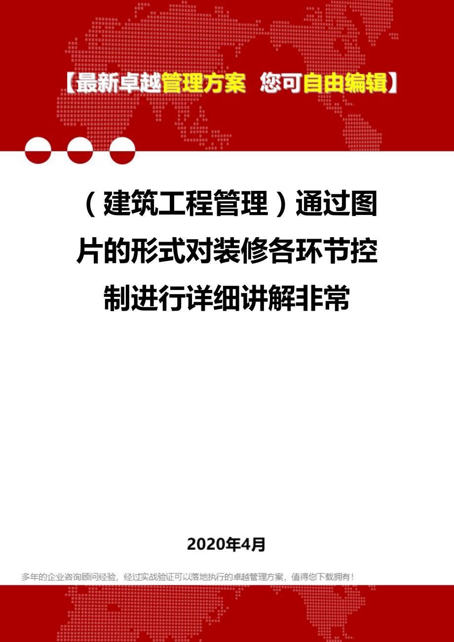 2020（建筑工程管理）通过图片的形式对装修各环节控制进行详细讲解非常_第1页