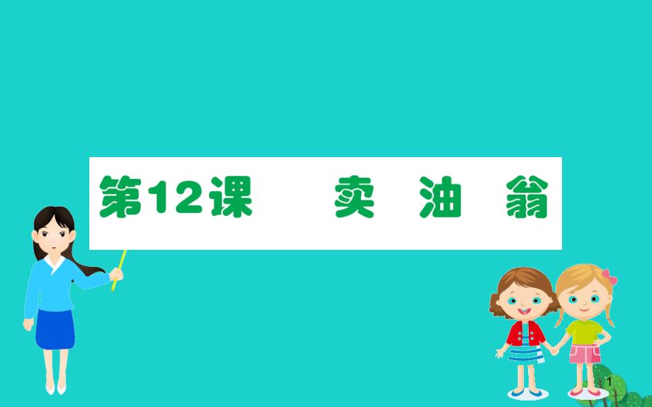 2020年七年级语文下册第三单元卖油翁习题课件新人教版_第1页