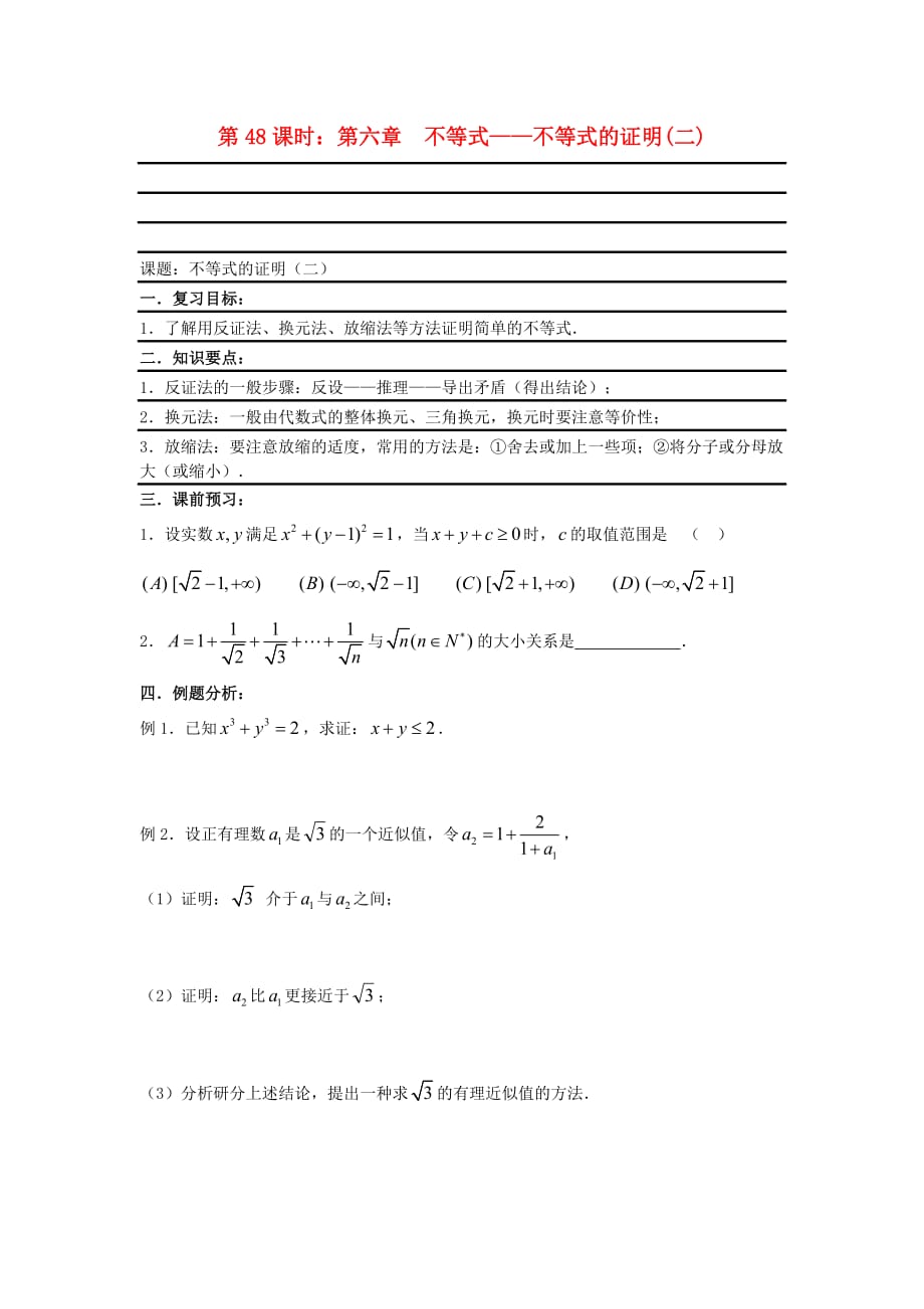 2020届高考数学复习 第48课时 第六章 不等式-不等式的证明(二)名师精品教案（通用）_第1页