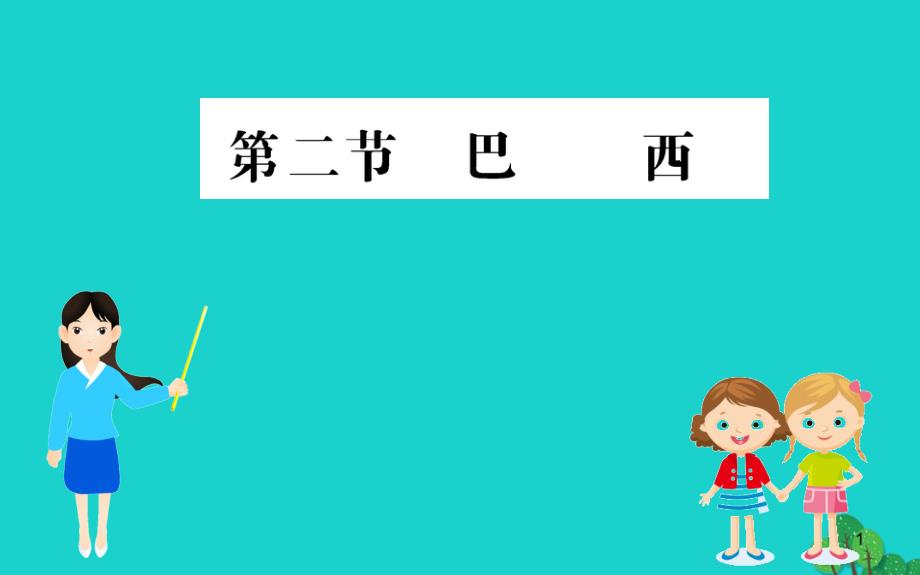 2020年七年级地理下册第九章第二节巴西习题课件新版新人教版(1)_第1页