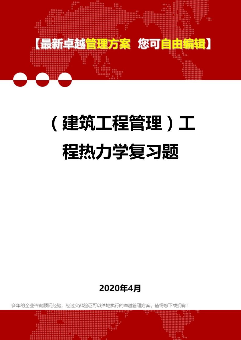 2020（建筑工程管理）工程热力学复习题_第1页