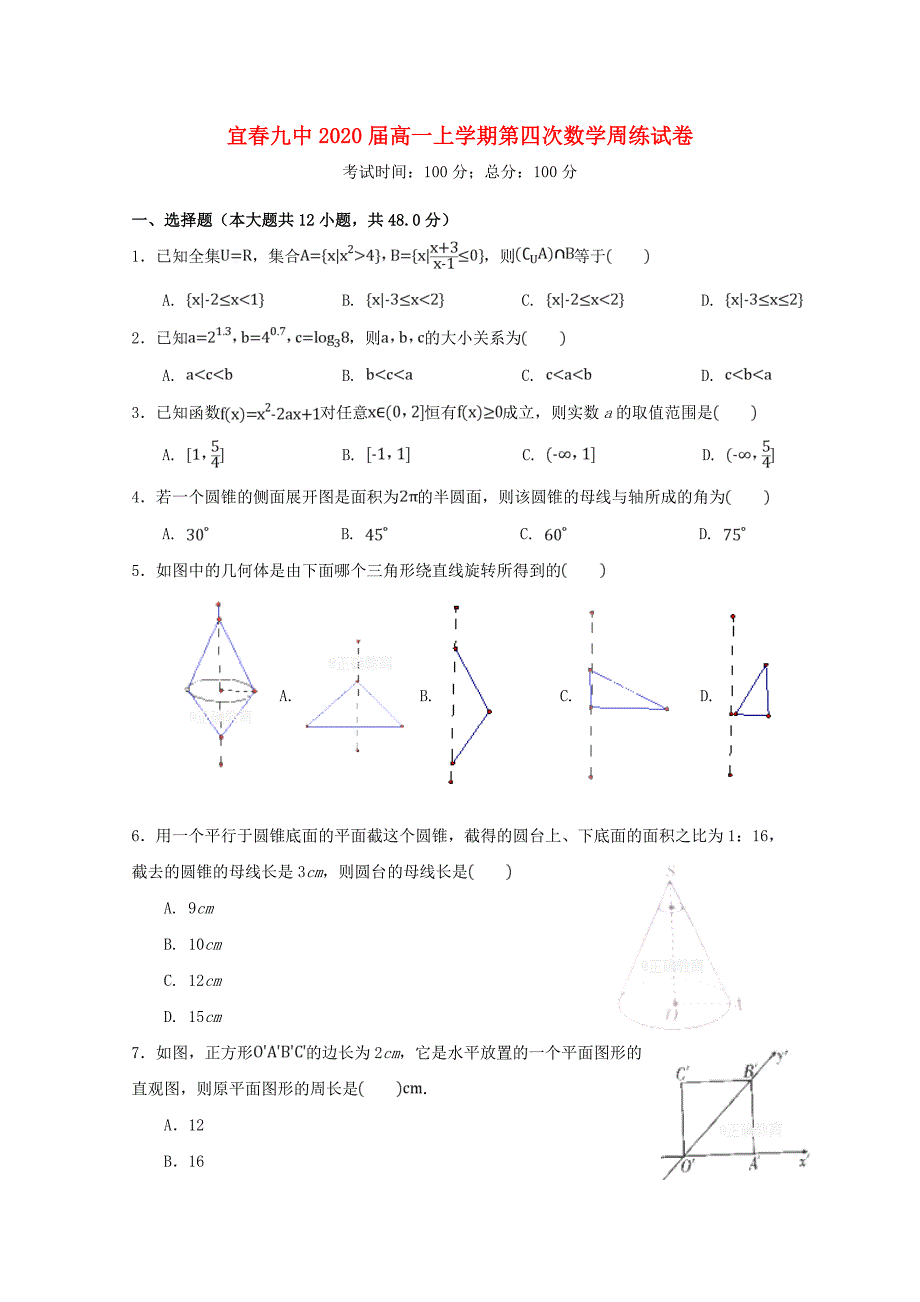 江西省宜春九中2020学年高一数学上学期第四次周练试题（通用）_第1页