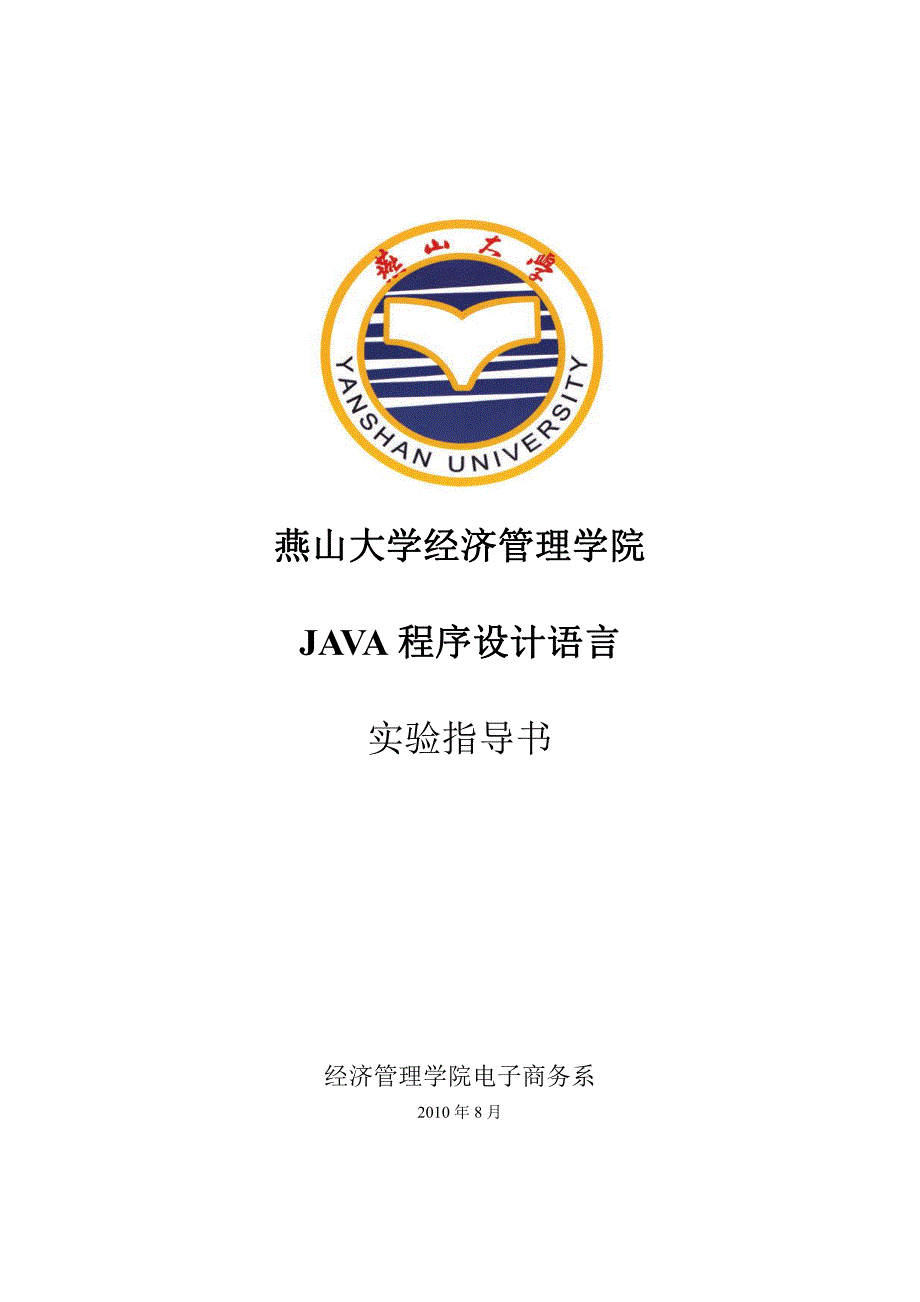 JAVA程序设计实验指导书及答案.pdf_第1页