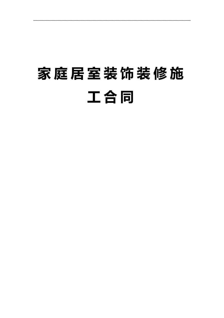 2020家庭居室装饰装修施工合同_第2页