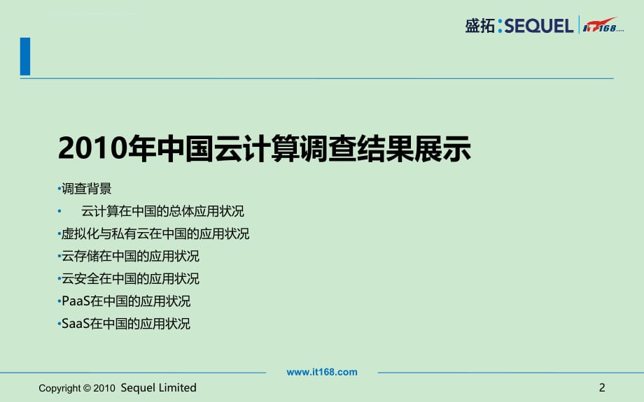 2010年中国云计算调查报告资料课件_第2页