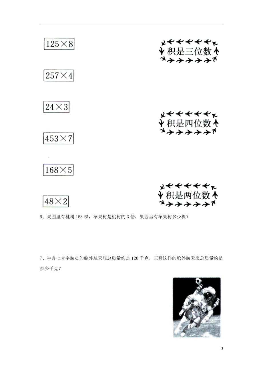 三年级数学上册第2单元《两、三位数乘一位数》（笔算三位数乘一位数）综合习题（无答案）（新版）冀教版_第3页