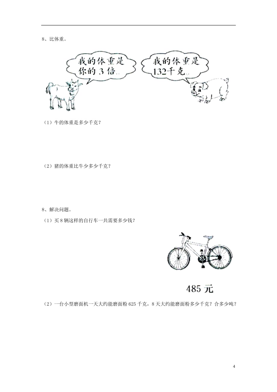 三年级数学上册第2单元《两、三位数乘一位数》（笔算三位数乘一位数）综合习题（无答案）（新版）冀教版_第4页