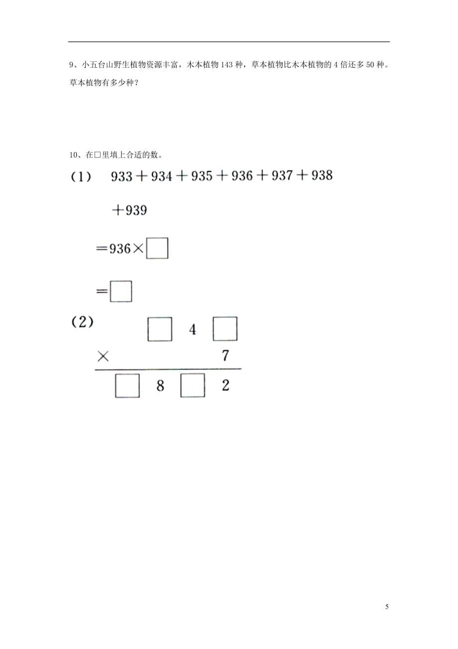 三年级数学上册第2单元《两、三位数乘一位数》（笔算三位数乘一位数）综合习题（无答案）（新版）冀教版_第5页