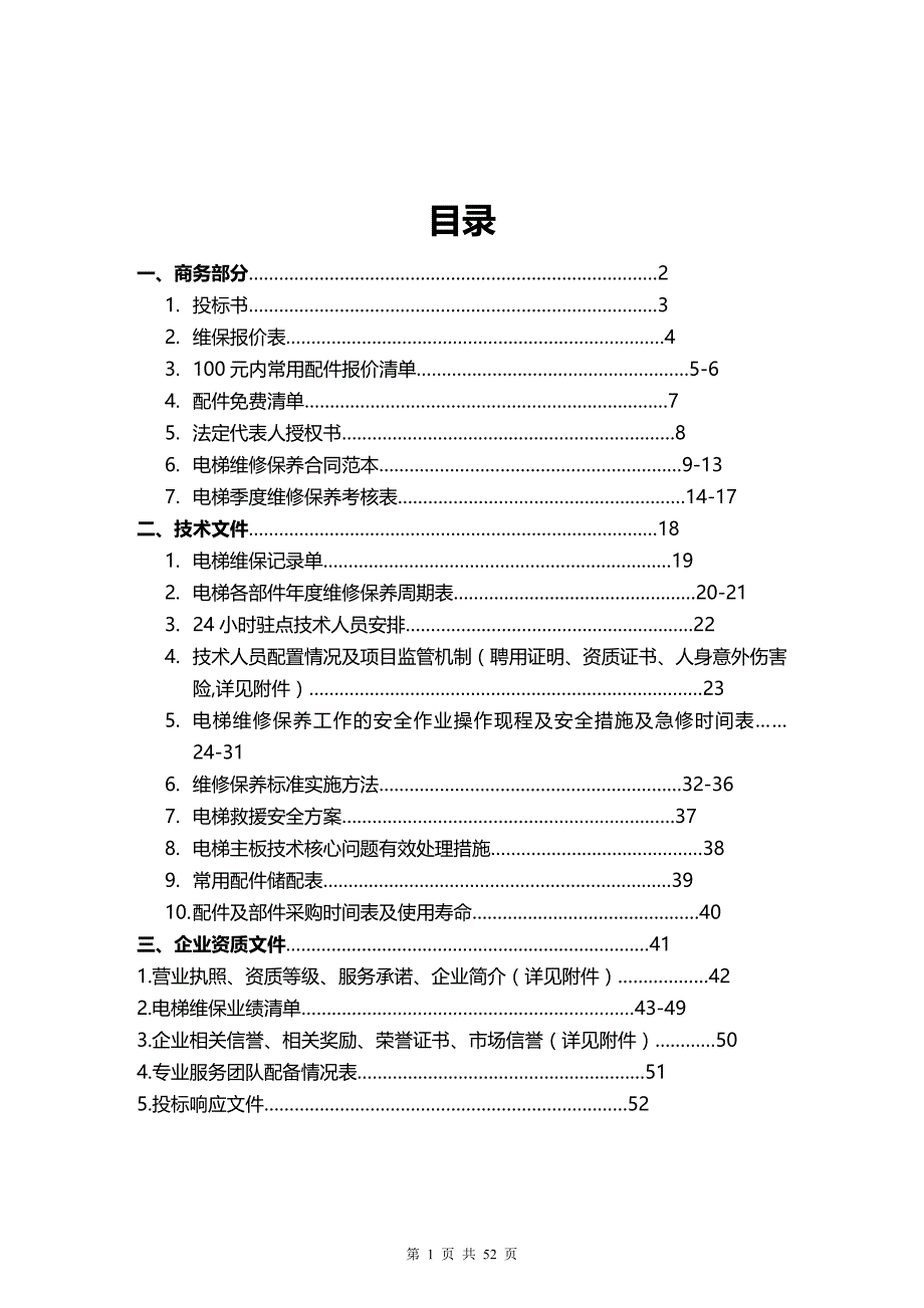 2020（建筑工程管理）火炬通用厂房一期电梯维修保养工程(新)_第3页