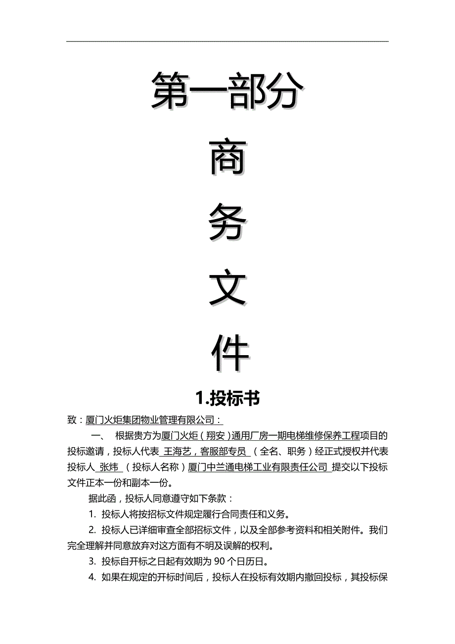 2020（建筑工程管理）火炬通用厂房一期电梯维修保养工程(新)_第4页