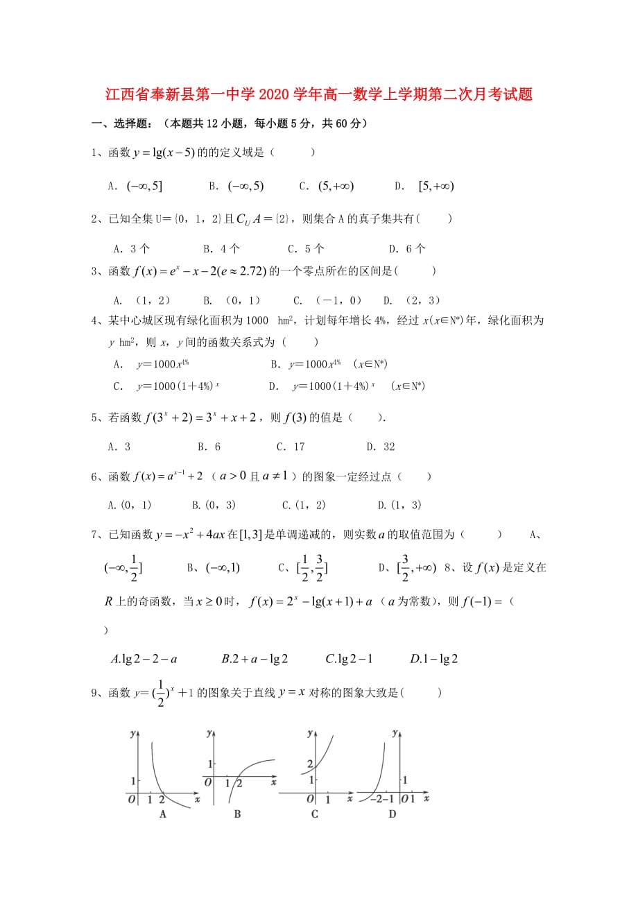 江西省奉新县第一中学2020学年高一数学上学期第二次月考试题（通用）_第1页