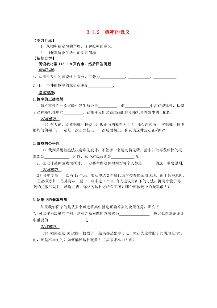 山东省平邑县高中数学第三章概率3.1.2概率的意义导学案无答案新人教A版必修3202006203122（通用）_第1页