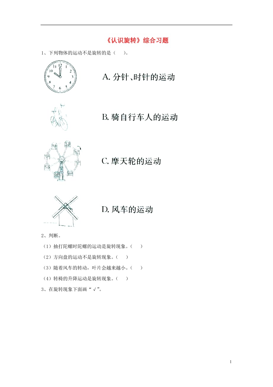 三年级数学上册第3单元《图形的运动一》（认识旋转）综合习题（无答案）（新版）冀教版_第1页