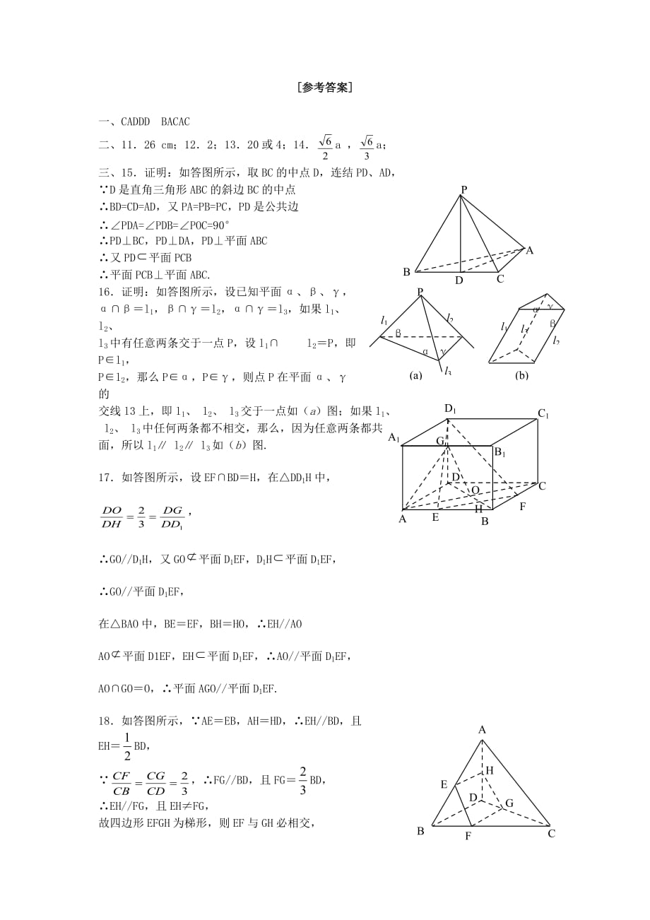 高一数学同步测试点、线、面之间的位置关系练习题 新课标 人教版A 必修二（通用）_第4页