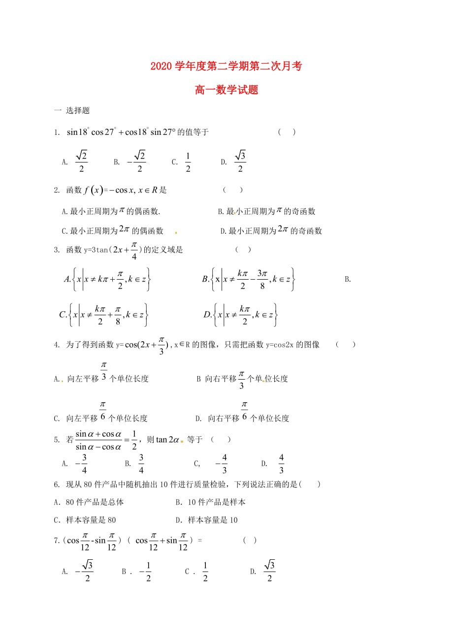 陕西省西安市雁塔区2020学年高一数学下学期第二次月考试题（无答案）（通用）_第1页