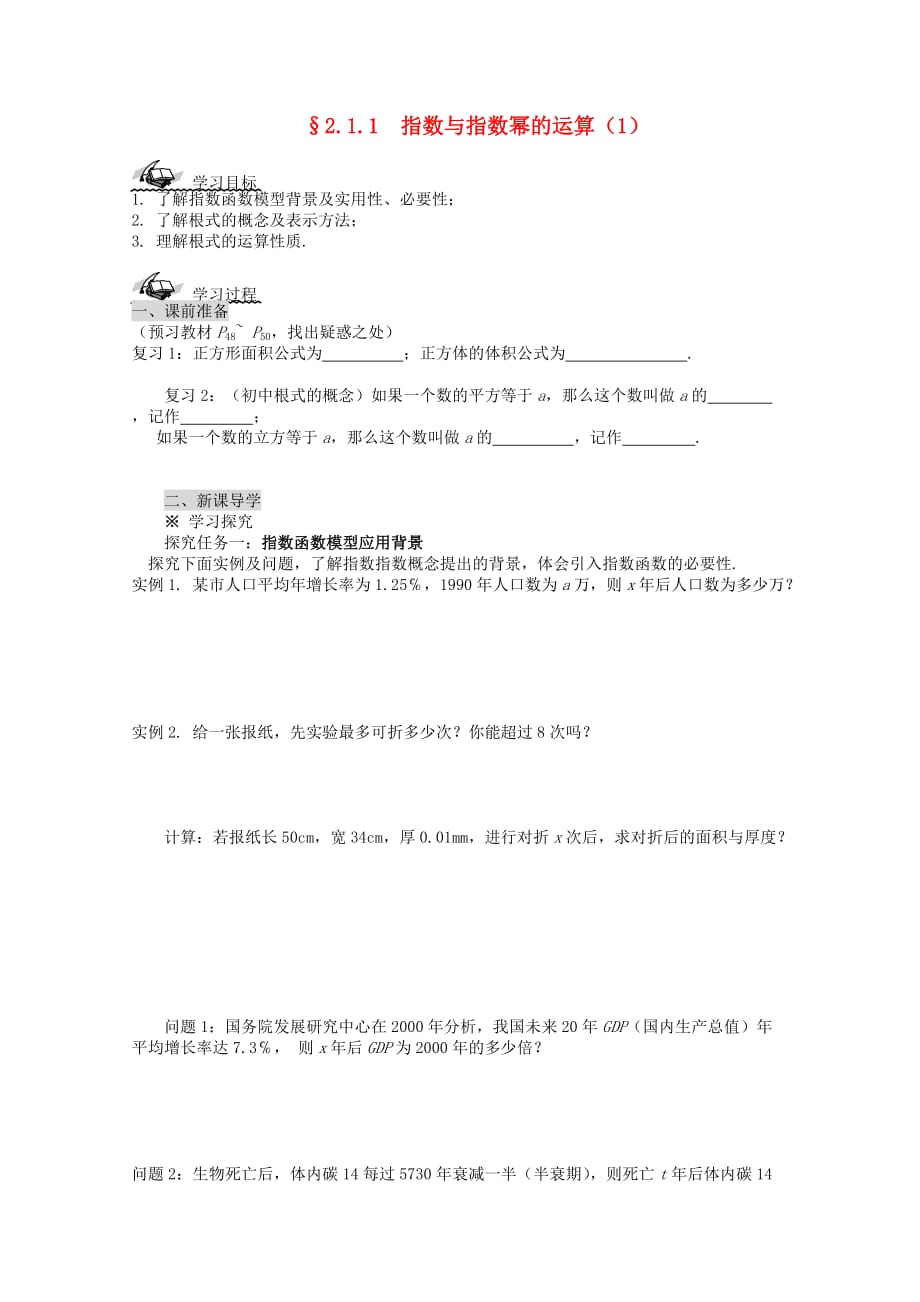 高中数学 2.1.1 指数与指数幂的运算（1）导学案 新人教A版必修1（通用）_第1页