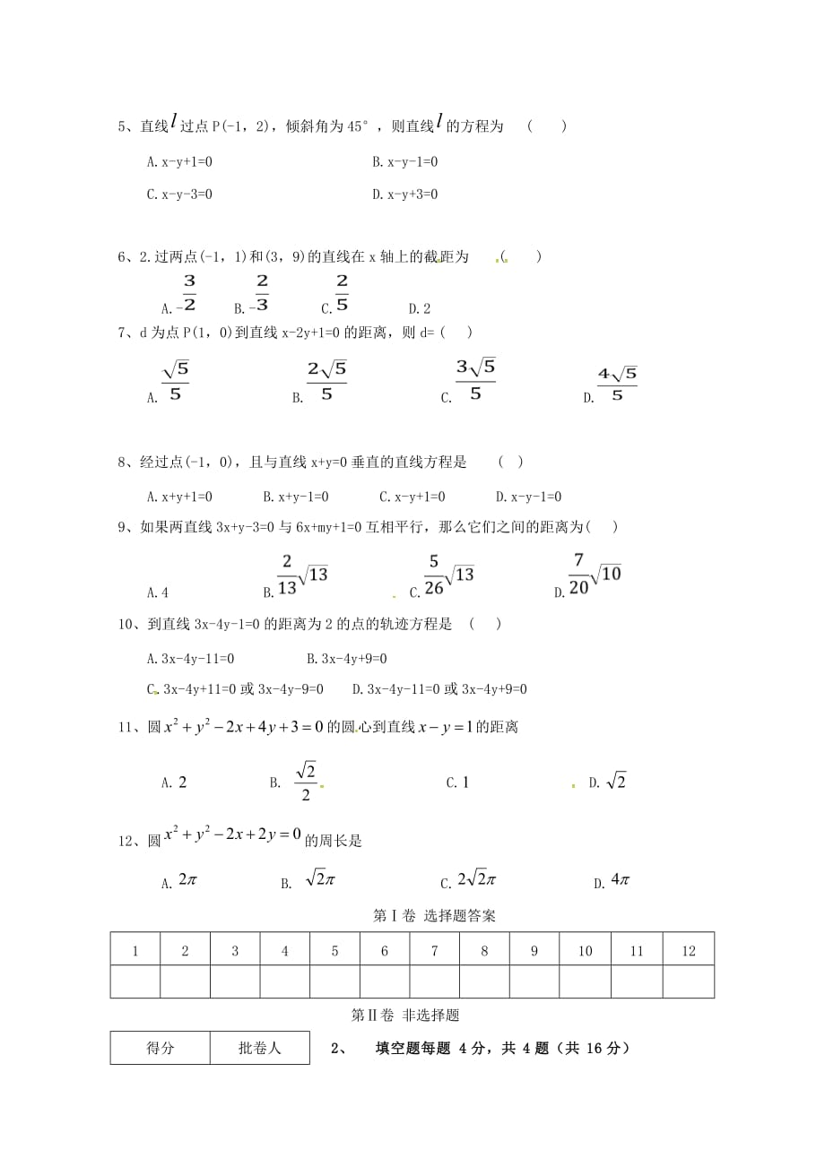 甘肃省东乡族自治县第二中学2020学年高一数学下学期期中试题（无答案）(1)（通用）_第2页