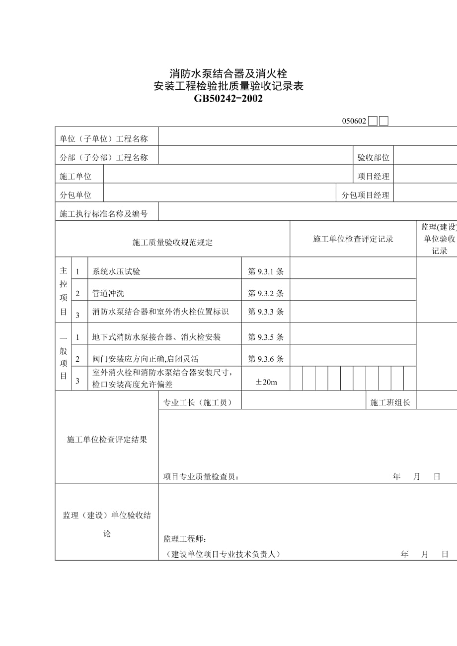 《精编》质量验收表格汇总85_第1页