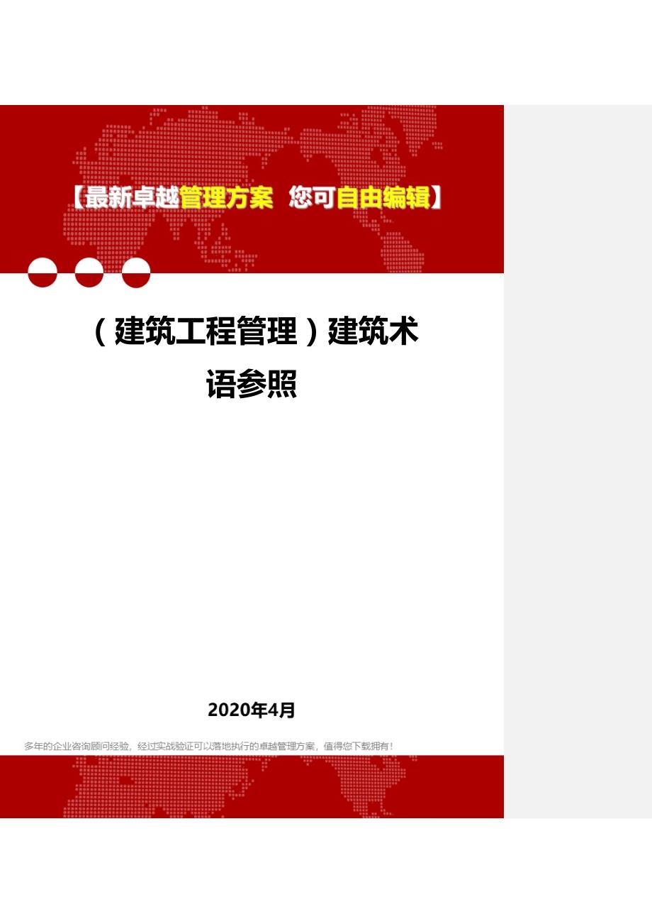 2020（建筑工程管理）建筑术语参照_第1页