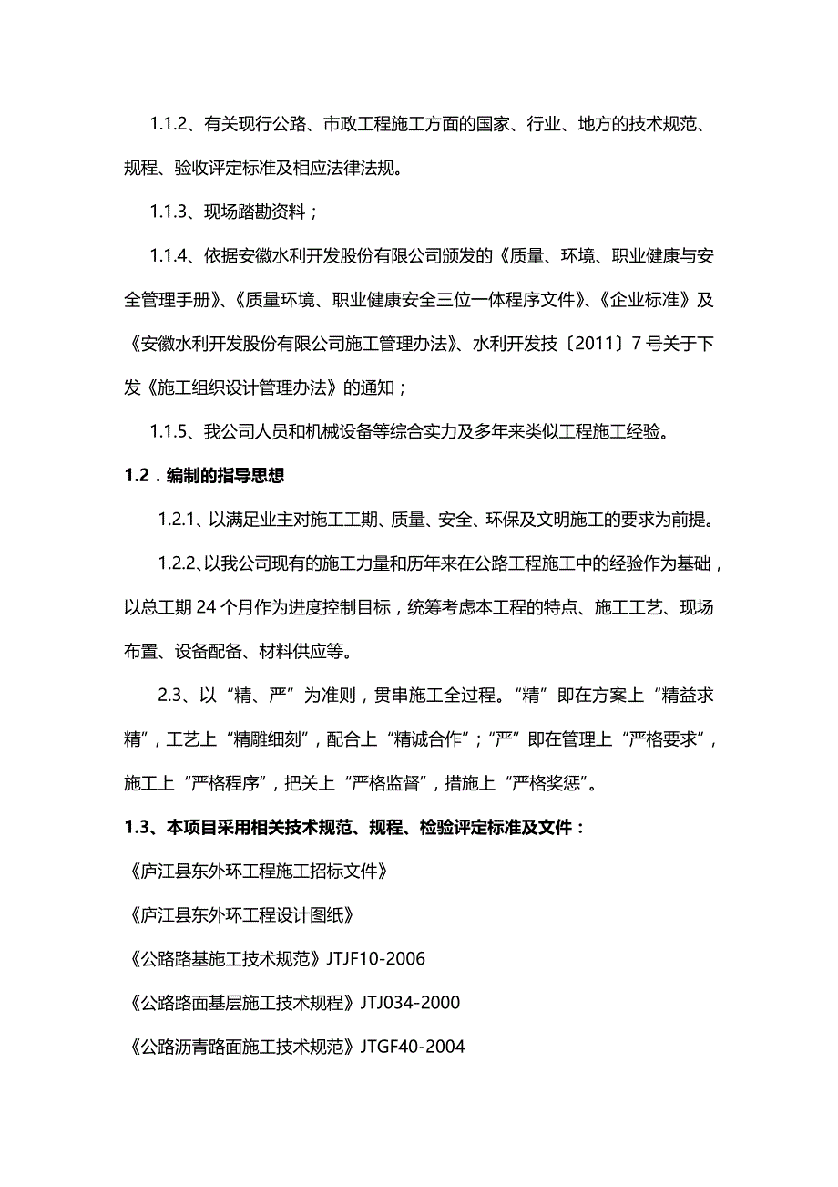 2020（建筑工程管理）庐江县东外环路施工组织设计_第4页