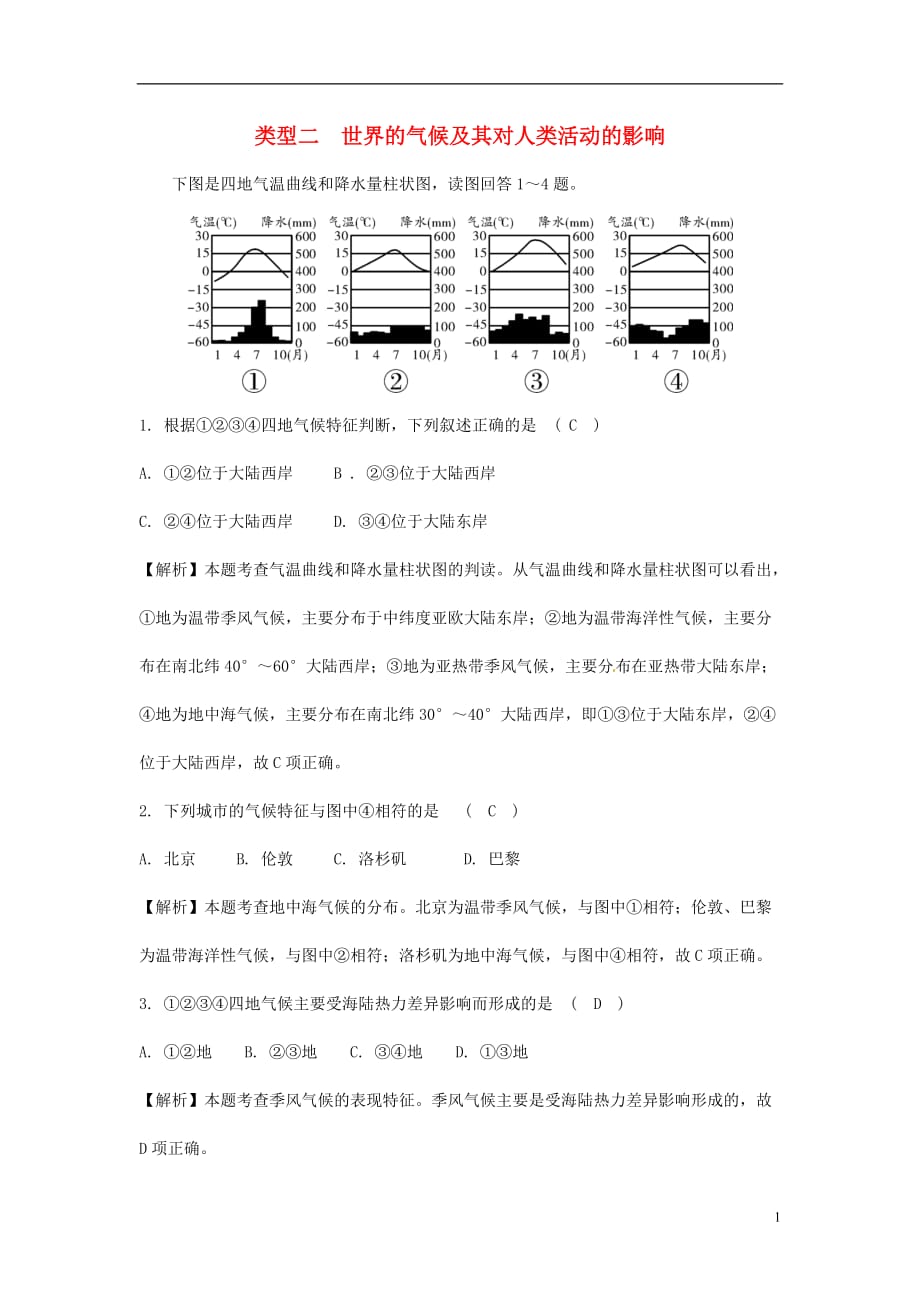 中考地理总复习专题分类攻略专题二自然环境与人类活动类型二世界的气候及其对人类活动的影响练习_第1页