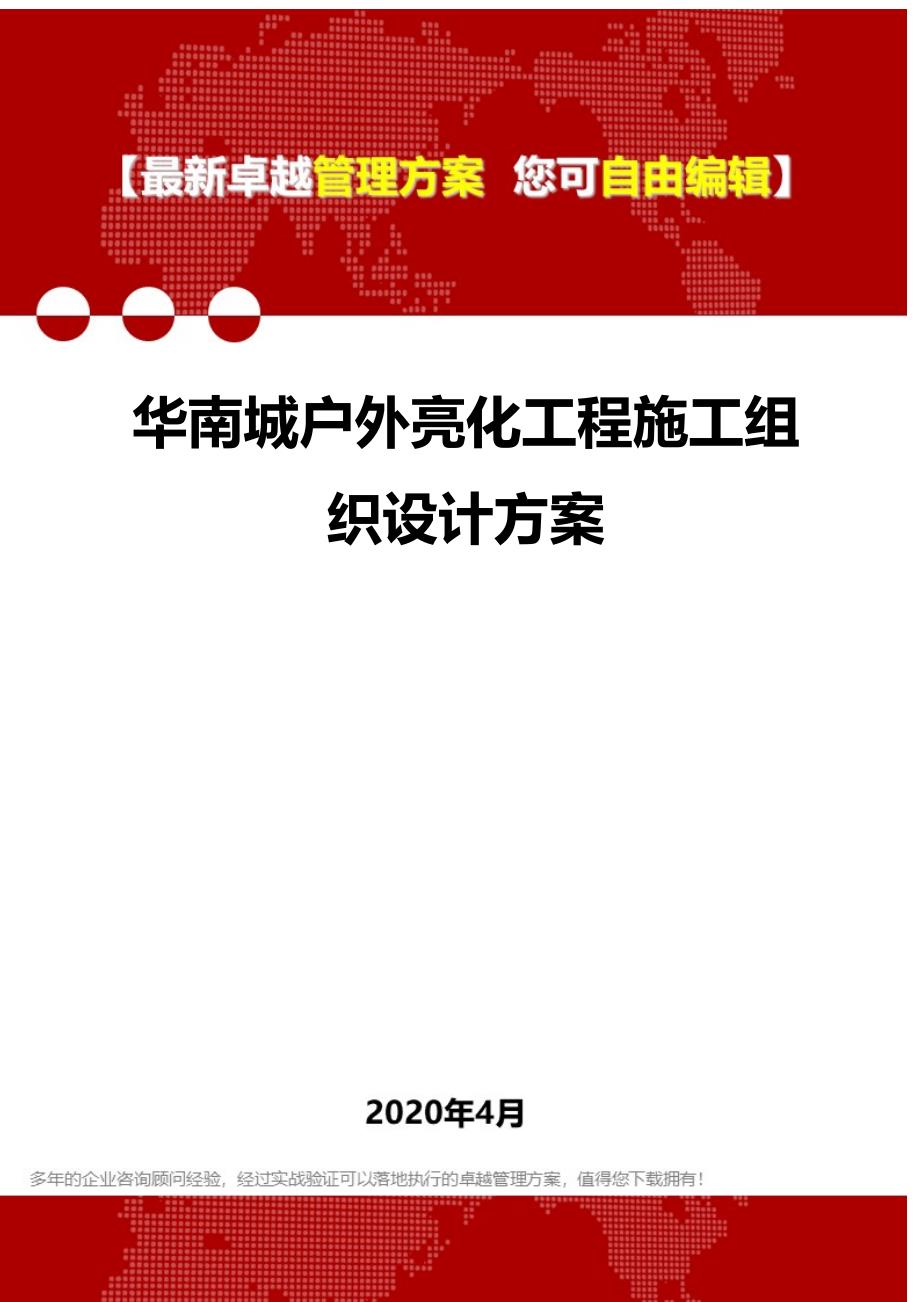 2020华南城户外亮化工程施工组织设计方案_第1页