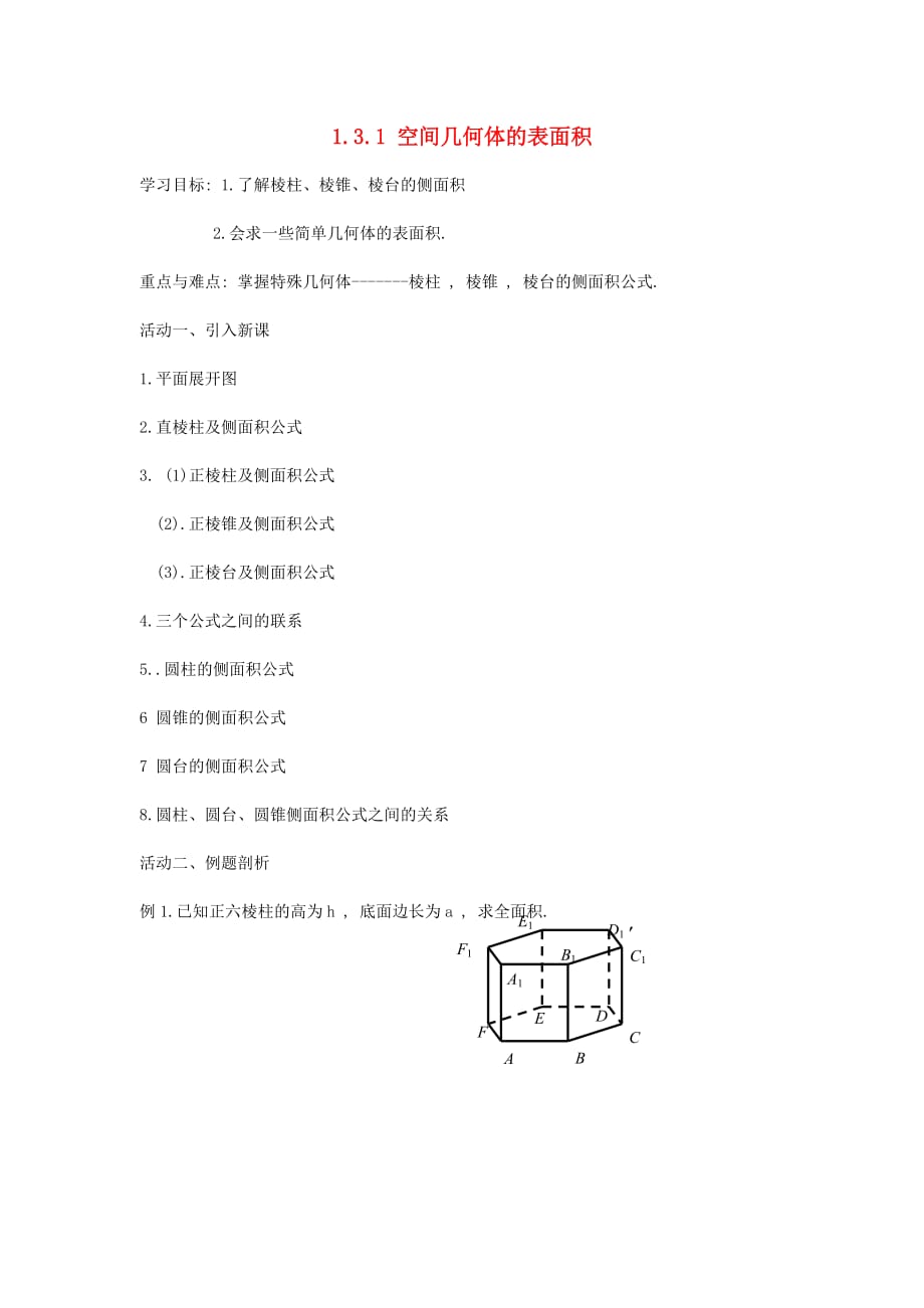 江苏省盐城市射阳县高中数学 第一章 立体几何初步 1.3 空间几何体的表面积与体积 1.3.1 空间几何体的表面积导学案（无答案）苏教版必修2（通用）_第1页