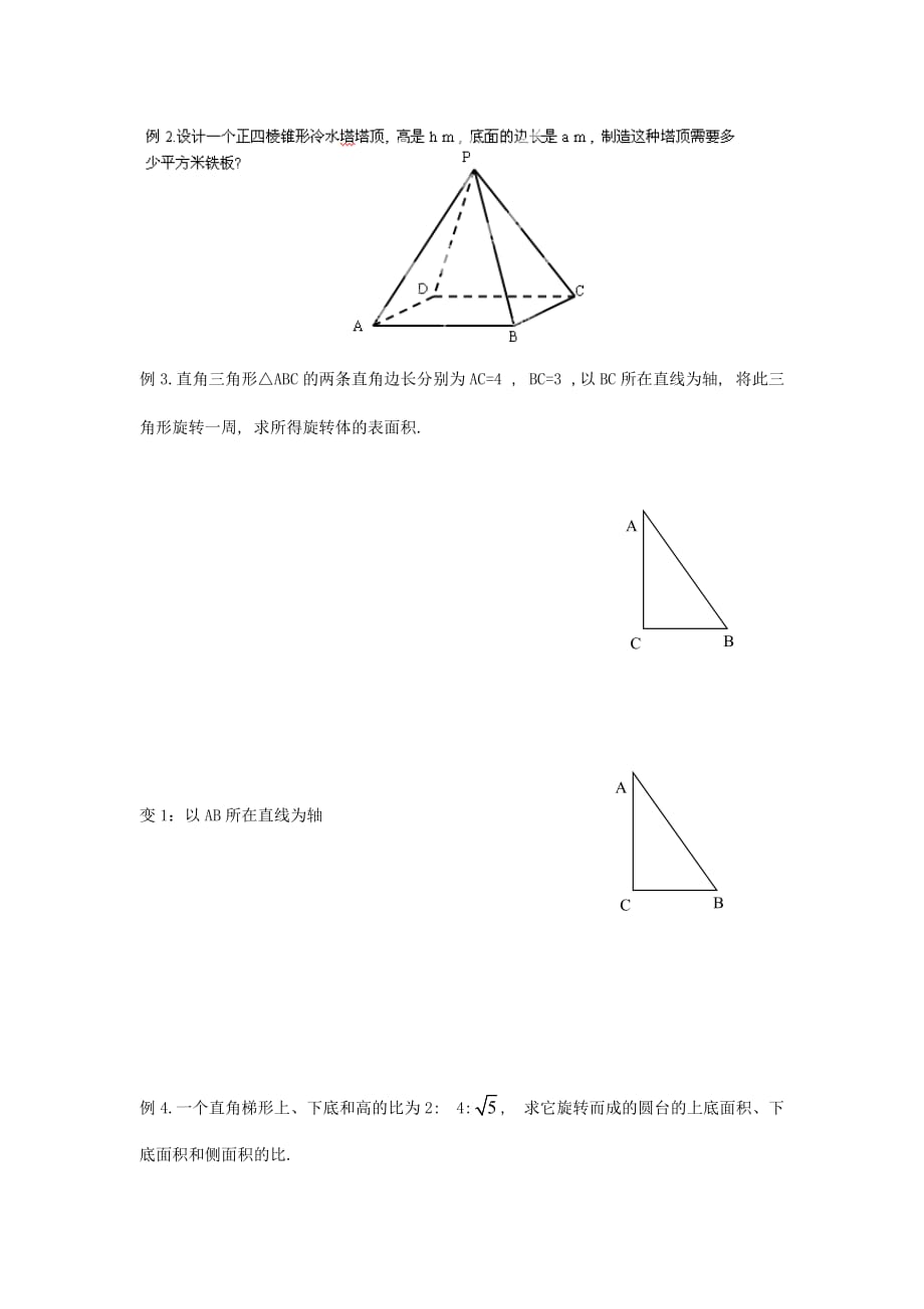 江苏省盐城市射阳县高中数学 第一章 立体几何初步 1.3 空间几何体的表面积与体积 1.3.1 空间几何体的表面积导学案（无答案）苏教版必修2（通用）_第2页