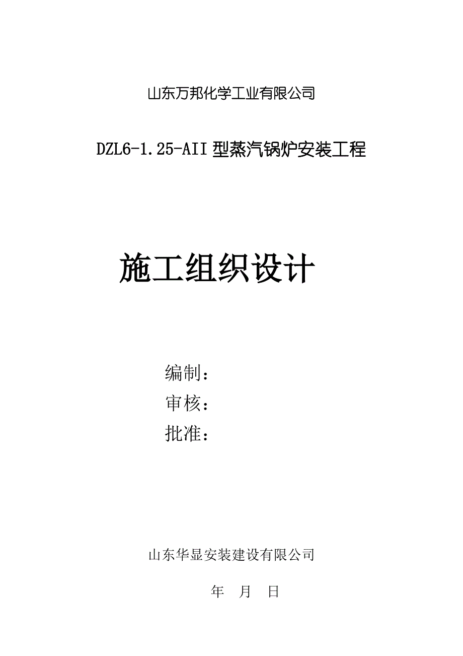 6T燃煤蒸汽锅炉施工组织设计.doc_第1页